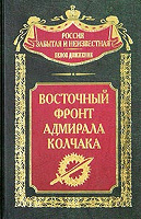 Отдается в дар «Восточный фронт адмирала Колчака»