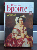Отдается в дар Книга. Шарлотта Бронте «Городок»