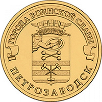 Отдается в дар 10 рублей 2016 года «Петрозаводск»