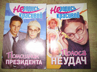 Отдается в дар «Не родись красивой»
