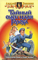 Отдается в дар Андрей Белянин «Тайный сыск царя Гороха»