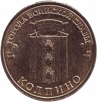 Отдается в дар Монета 10 рублей из серии ГВС