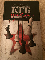 Отдается в дар Книга кгб играет в шахматы