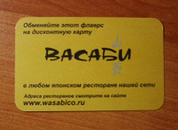 Отдается в дар Флаерс на получение дисконтной карты в японский ресторан!