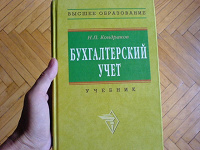 Отдается в дар Учебник «Бухгалтерский учет» автор Н.П. Кондраков.