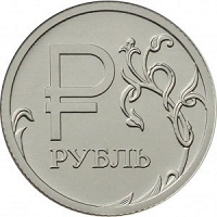 Отдается в дар 1 рубль с Графическим знаком рубля