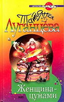 Отдается в дар Т.Луганцева, Женщина-цунами