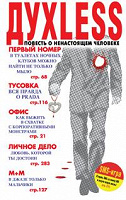 Духless