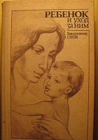 Отдается в дар КНИГА. Б.СПОК «Ребенок и уход за ним»