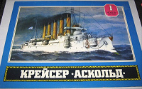 Отдается в дар Бумажная модель: крейсер «Аскольд»