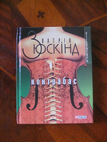 Отдается в дар Зюскинд «Контрабас» (на укр.)