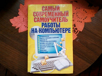 Отдается в дар Самоучитель по работе на компе