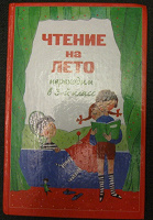 Отдается в дар Чтение на лето. Переходим в третий класс.