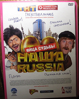 Отдается в дар DVD «Яйца судьбы. Наша Раша»