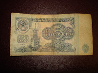 Отдается в дар 5 рублей СССР