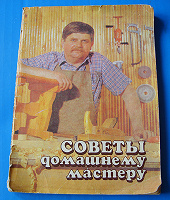 Отдается в дар Книга «Советы домашнему мастеру»
