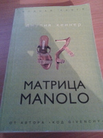 Отдается в дар u>книга Джулии Кеннер «Матрица Manolo»