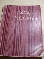 Отдается в дар Книга о театрах Москвы