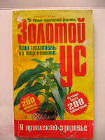 Отдается в дар Книга «Золотой ус — ваш целитель на подоконнике»