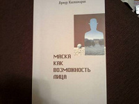 Отдается в дар Книга Костомаров «Маска как возможность лица»