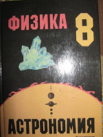 Отдается в дар Учебник по физике за 8 класс