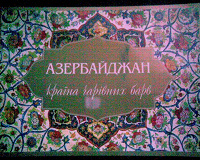 Отдается в дар Журнал об Азербайджане.