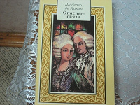 Отдается в дар «Опасные связи», Шодерло де Лакло