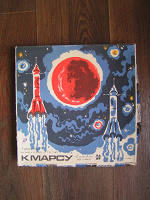 Отдается в дар Советская настольная игра «К Марсу»