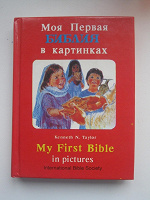 Отдается в дар детская библия