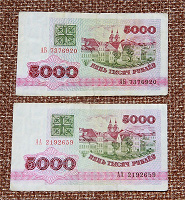 Отдается в дар Банкноты 5000 Рублей Белоруссии 1992г.