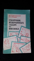 Отдается в дар Сборник задач по физике