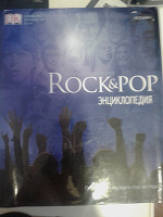 Отдается в дар Rock&Pop энциклопедия