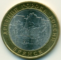Отдается в дар Юбилейные 10 рублей Брянск