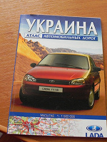 Отдается в дар Атлас автомибильных дорог Украины.