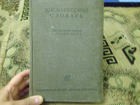Отдается в дар Англо-русский словарь 1937г.