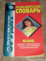 Отдается в дар русско-белорусский словарь