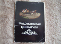Отдается в дар Набор открыток «Федоскинская миниатюра»