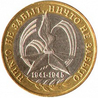 Отдается в дар 60 лет Победы 10 рублей монета ММД ДАР ПОЧТОЙ!!!