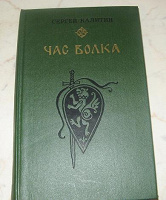 Отдается в дар С. Калитин «Час волка» исторический роман