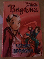 Отдается в дар Книга «Ведьма.Witch. Четыре дракона.»