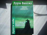 Отдается в дар Книга Лууле Виилмы «Тепло надежды»