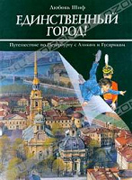 Отдается в дар Книга " Путешествие по Петербургу с Аликом и Гусариком"