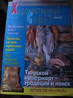 Отдается в дар «Художественный совет»