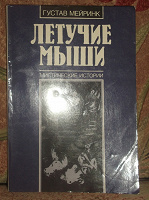 Отдается в дар Книга Летучие мыши