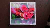 Отдается в дар CD-диск «77 самых романтичных мелодий»