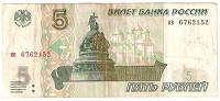 Отдается в дар Бона из обращения 5 рублей 1997