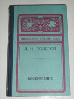 Отдается в дар Воскресение. Л.Н. Толстой