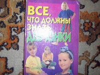 Отдается в дар книга для девочек «все, что должны знать девчонки»