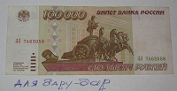 Отдается в дар 100 000 рублей 1995 год