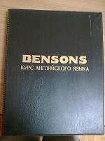 Отдается в дар Курс английского языка «BENSONS»